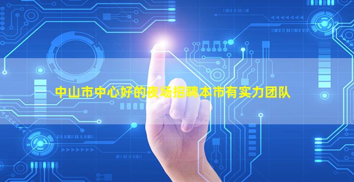 中山市中心好的夜场招聘本市有实力团队