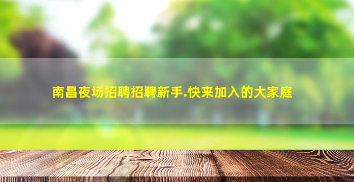 南昌夜场招聘招聘新手.快来加入的大家庭