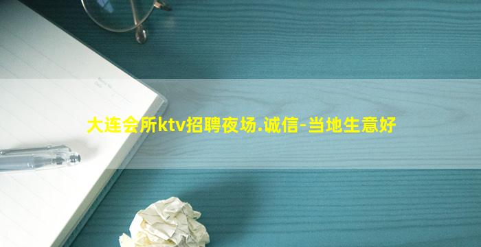 大连会所ktv招聘夜场.诚信-当地生意好