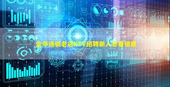 金华连锁老店KTV招聘新人必看信息